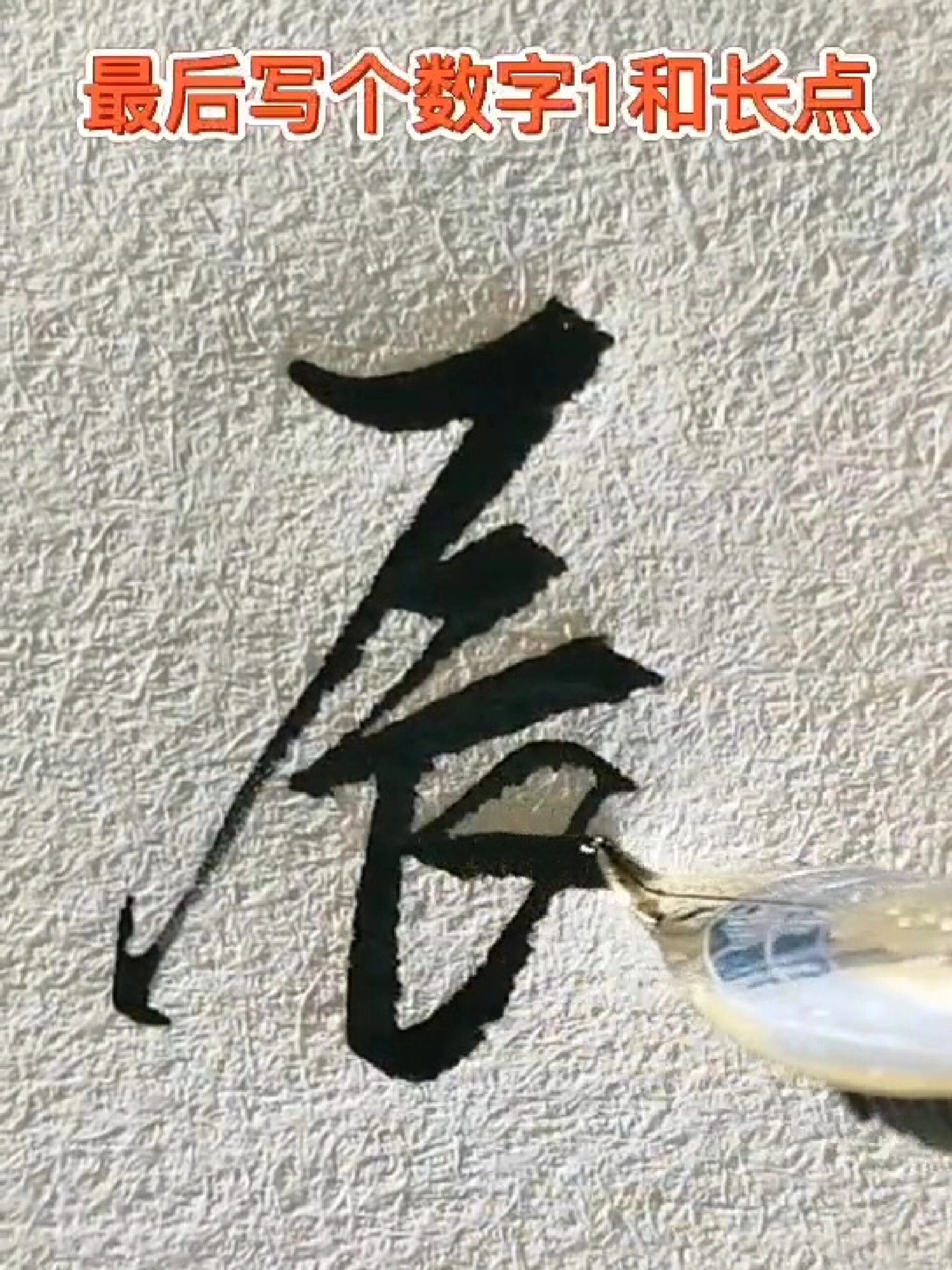 辰字的行书写法