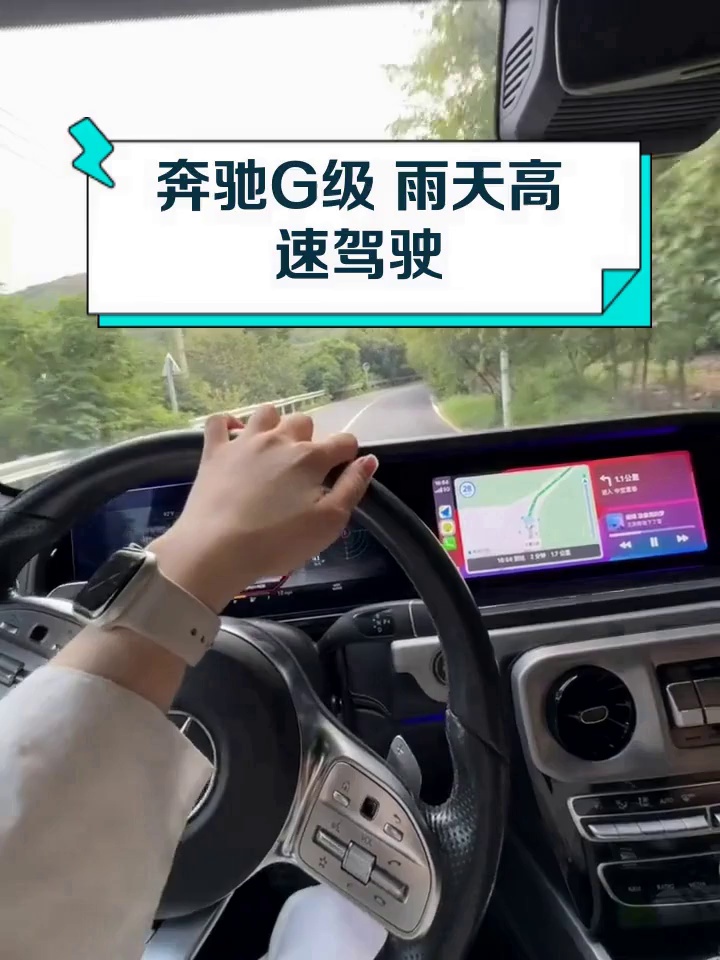 奔驰g级 雨天高速驾驶