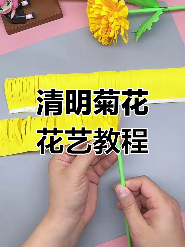 清明节手工:教你制作美丽菊花,亲子diy乐趣多