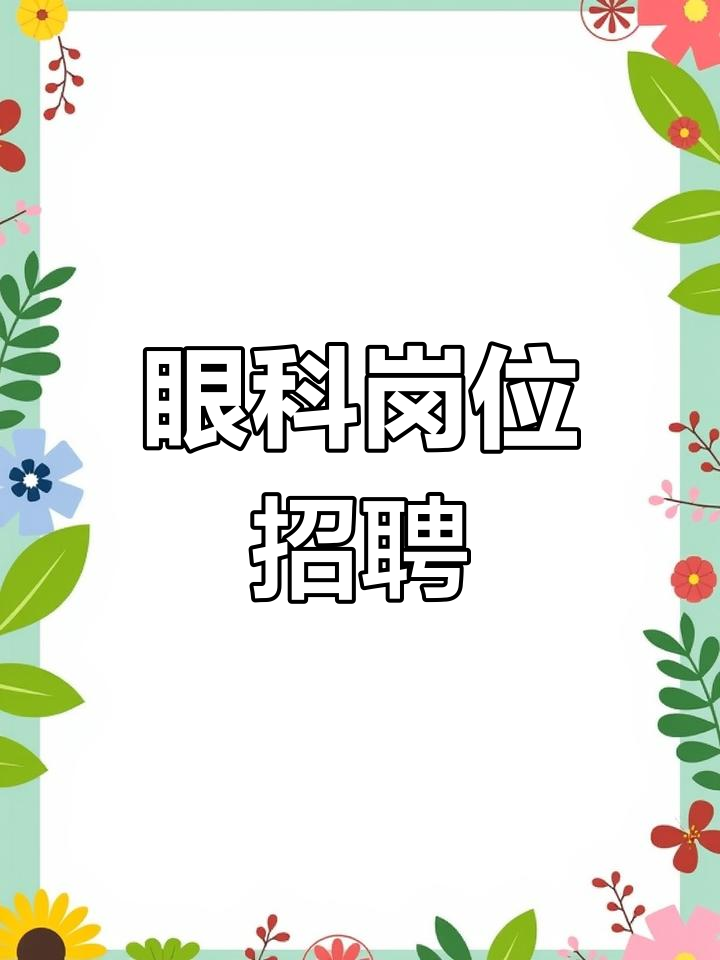 睛晟眼科招聘:前台,训练师,验光师等职位等你加入!