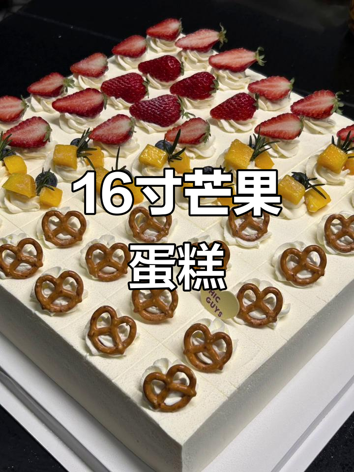 16寸方形水果蛋糕,满满芒果与动物奶油的完美结合