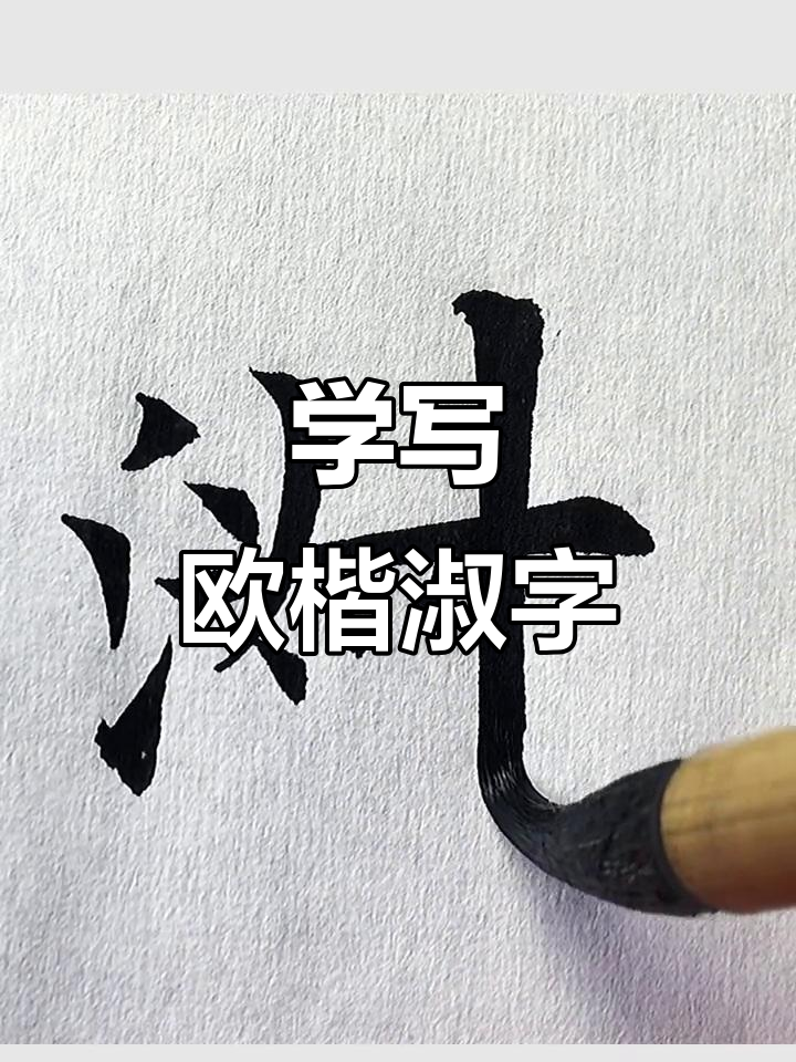 欧楷"淑"字临摹技巧解析,详解九成宫醴泉铭