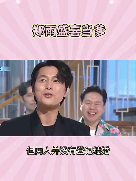 郑雨盛喜当爹但拒绝"结婚" 娱乐评论大赏 郑雨盛 韩娱