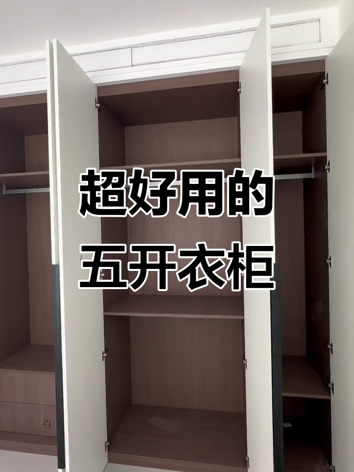五开门衣柜设计大揭秘,超实用内部布局!