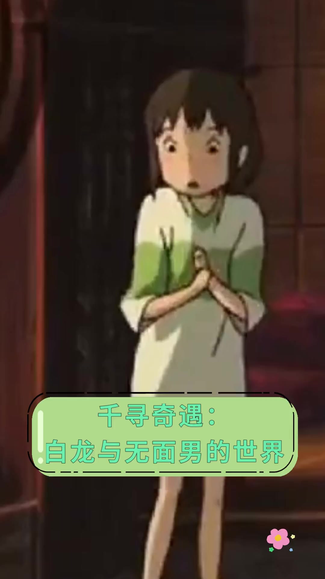 千寻奇遇:白龙与无面男的世界