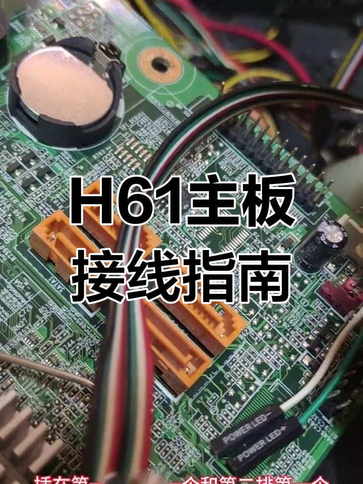 联想h61主板接线图片