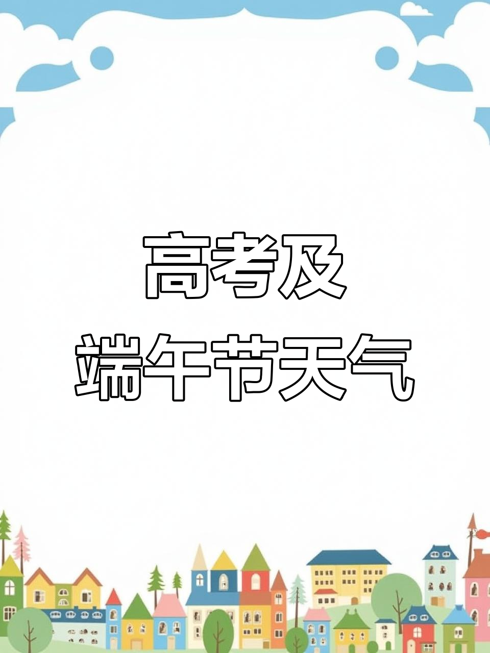 端午天气今日情况