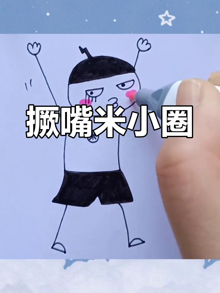 米小圈的可爱简笔画教程