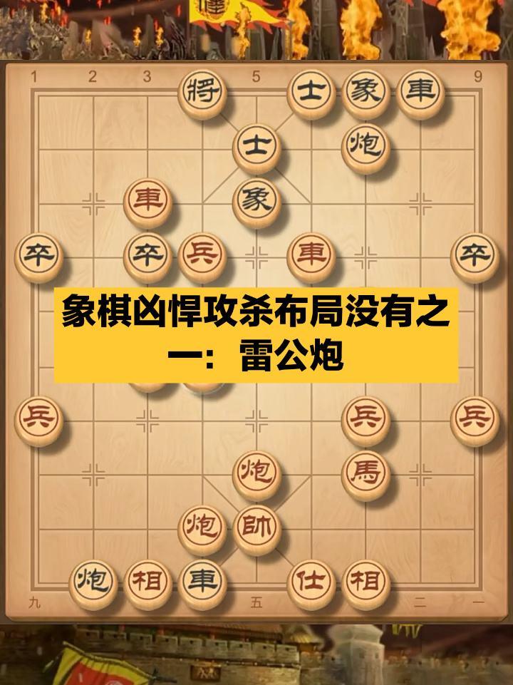 象棋凶悍攻杀布局没有之一:雷公炮