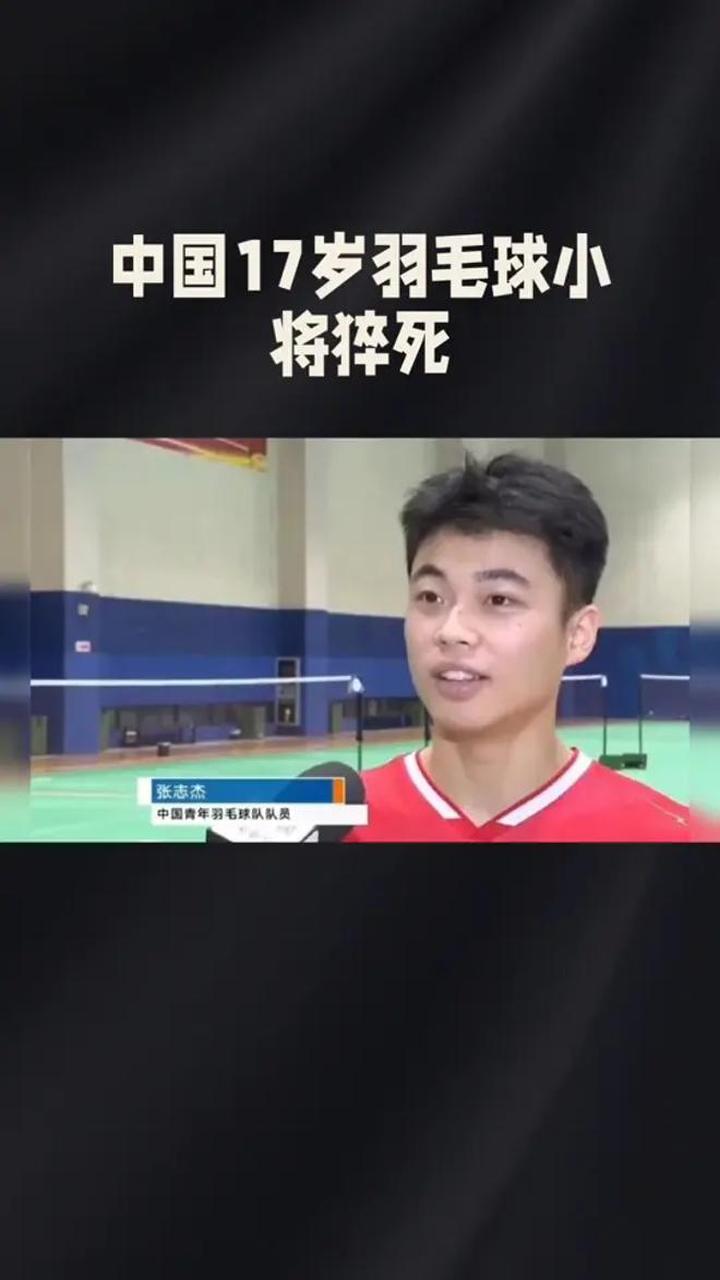 中国17岁羽毛球小将猝死,国羽小将张志杰赛场晕倒离世
