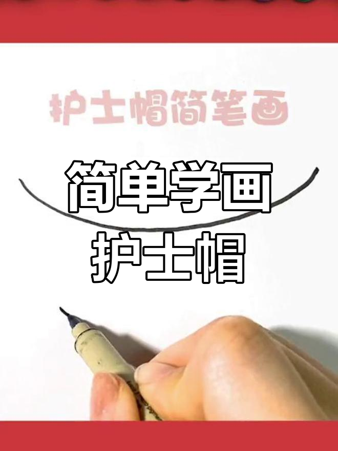 护士敬礼简笔画图片