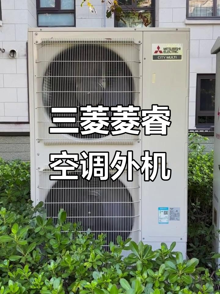 三菱电机菱睿室外机现场实拍,细节全解析