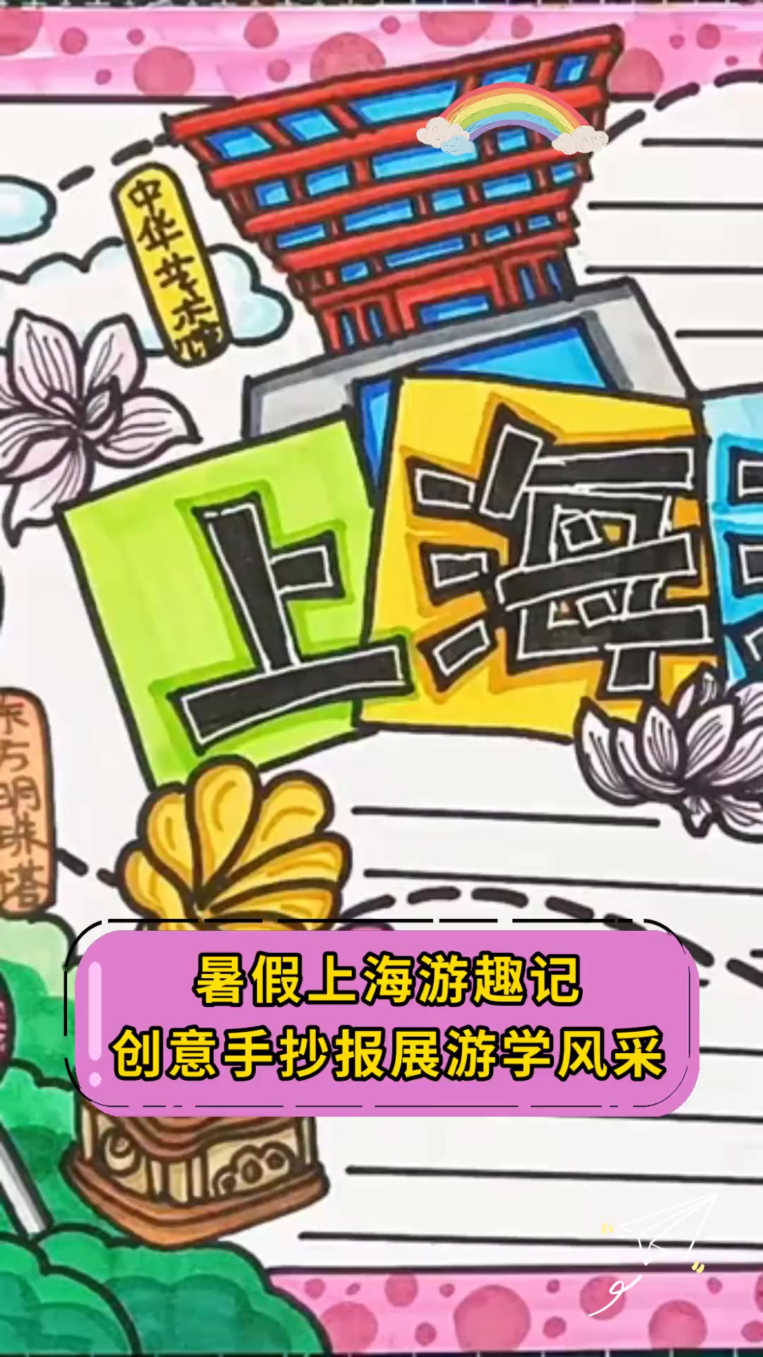 暑假上海游趣记,创意手抄报展游学风采