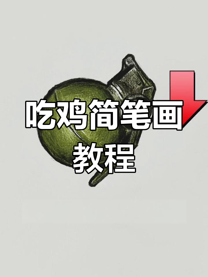 轻松学画吃鸡创意图