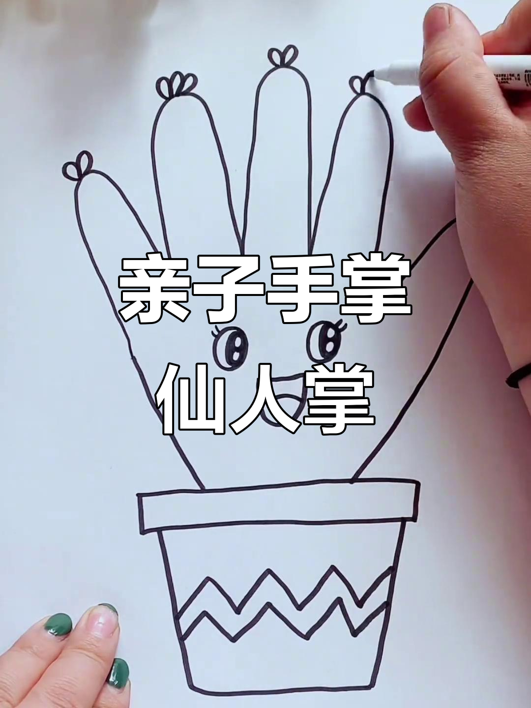 用手掌画仙人掌,简单又有趣!
