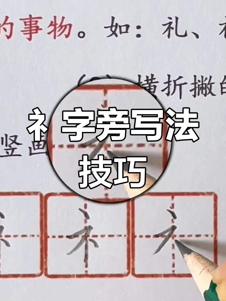 解析"礻"字旁的字形与意义