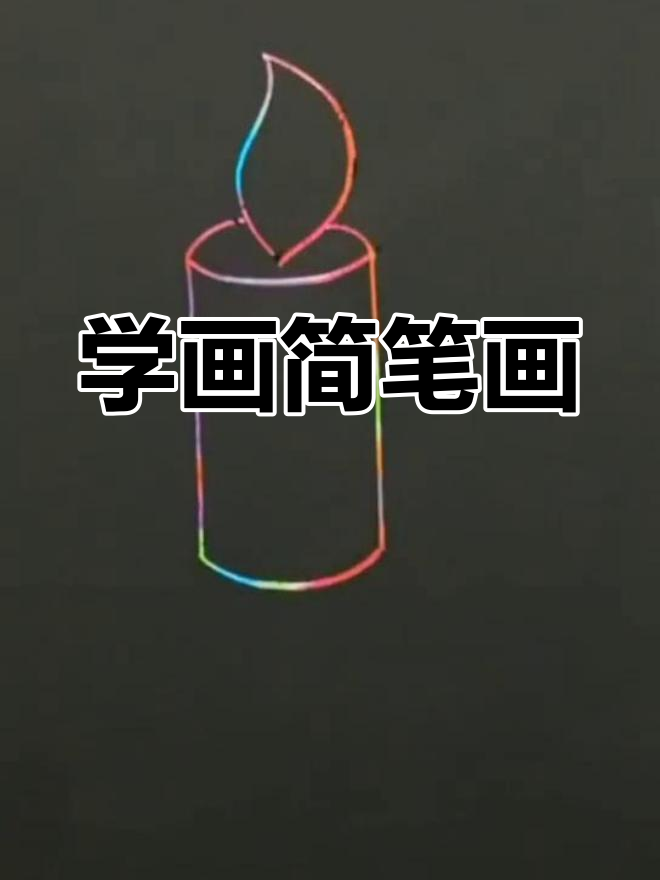 简单蜡烛画教程