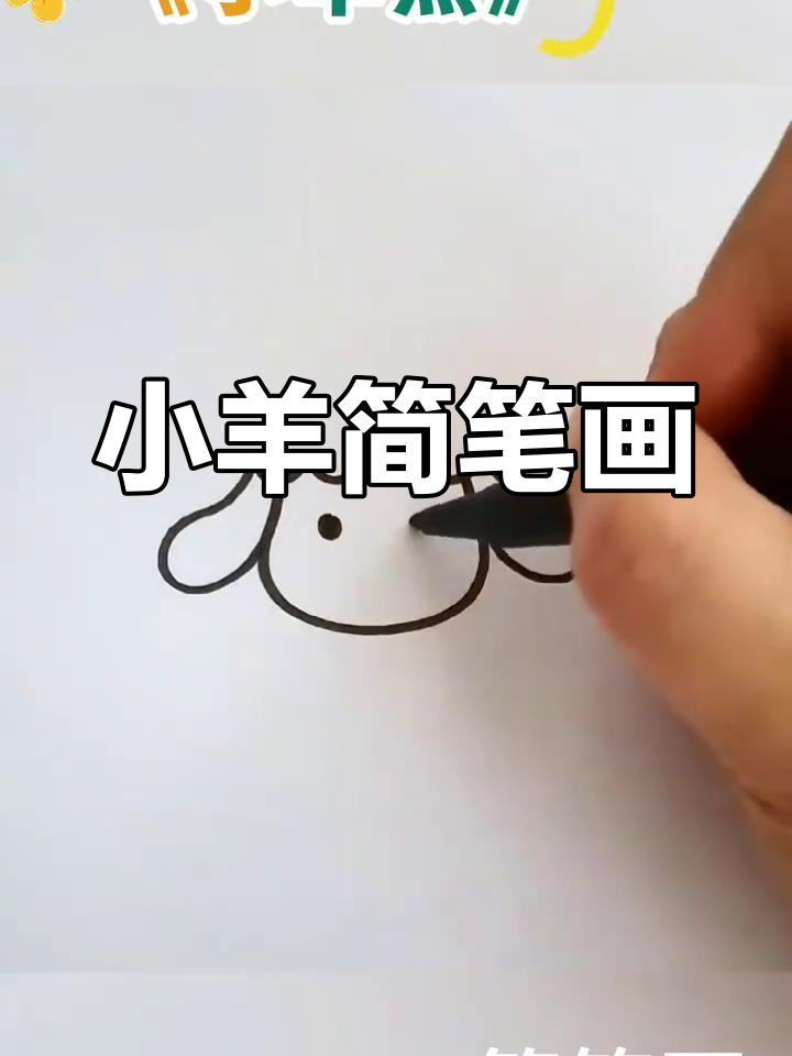 小绵羊简笔画教程图片