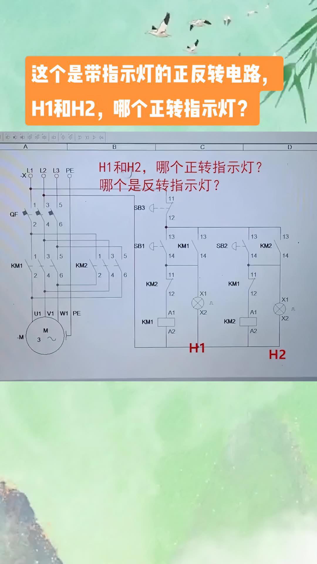 这个是带指示灯的正反转电路,h1和h2,哪个正转指示灯?