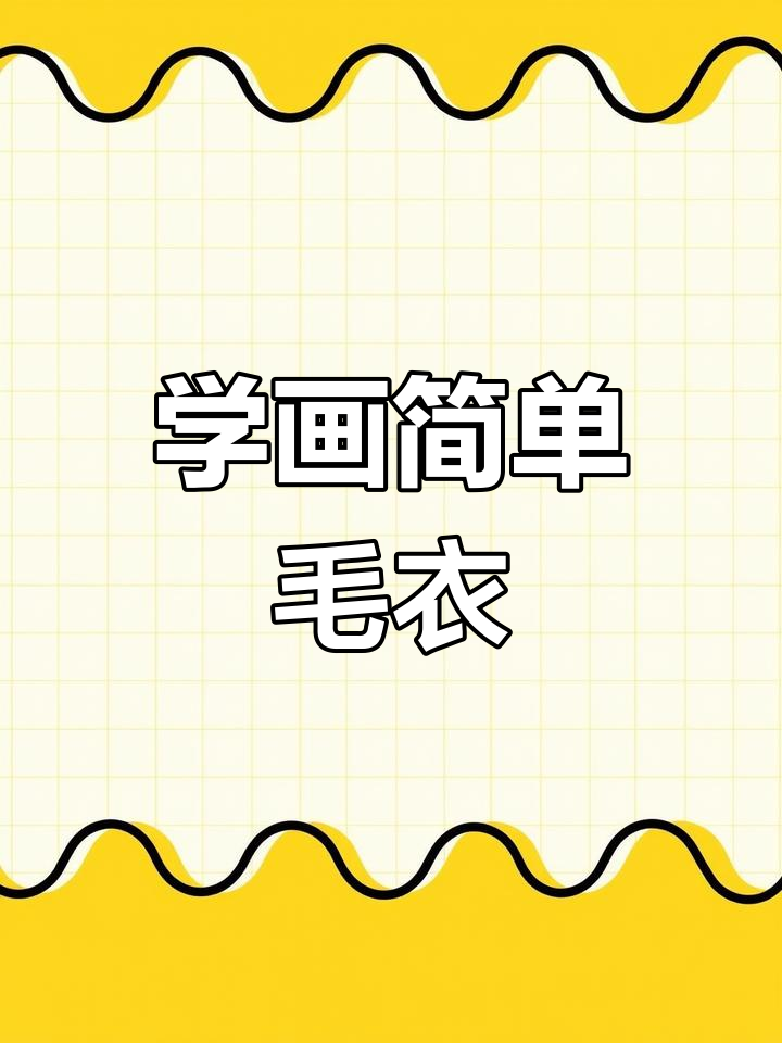 零基础学简笔画:轻松绘制一件毛衣