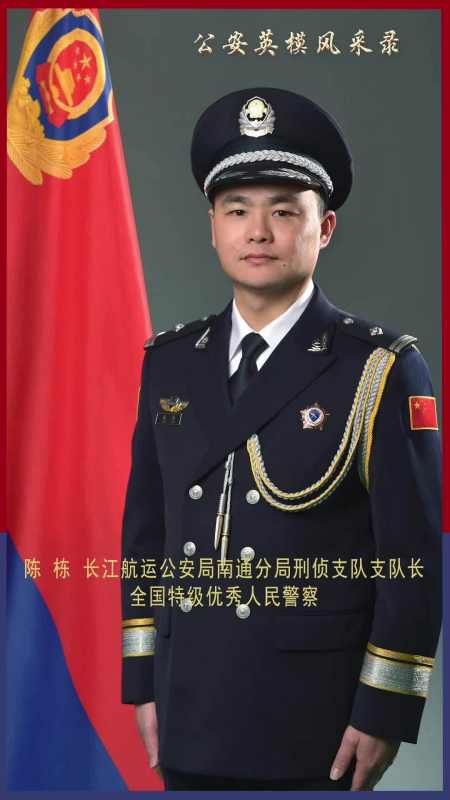 公安英模风采录长江航运公安局陈栋用热血忠诚护航长江碧水安澜我为