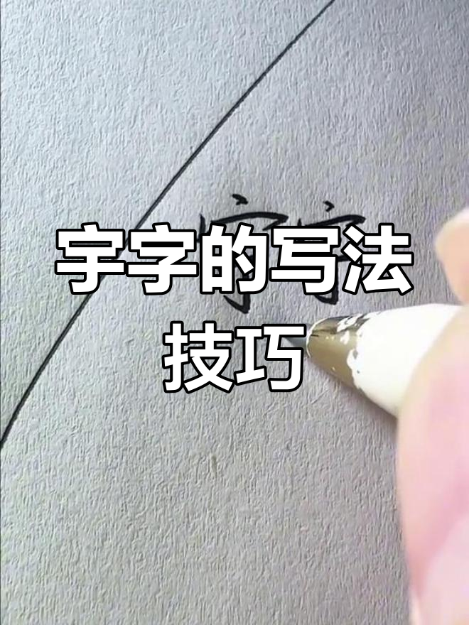 书写"宇"字技巧大揭秘,掌握这些要点让你的字更生动