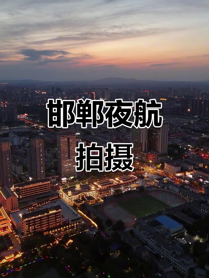 邯郸夜景航拍,微酸与微醺的完美结合
