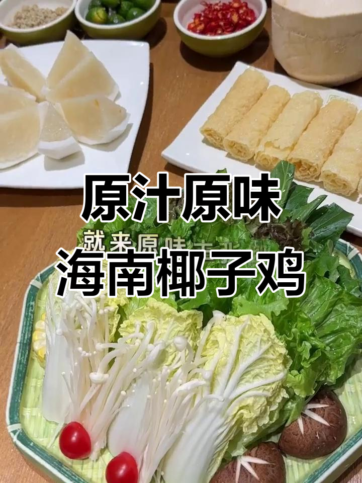 海南原味椰子鸡,文昌鸡与鲜椰子的完美结合