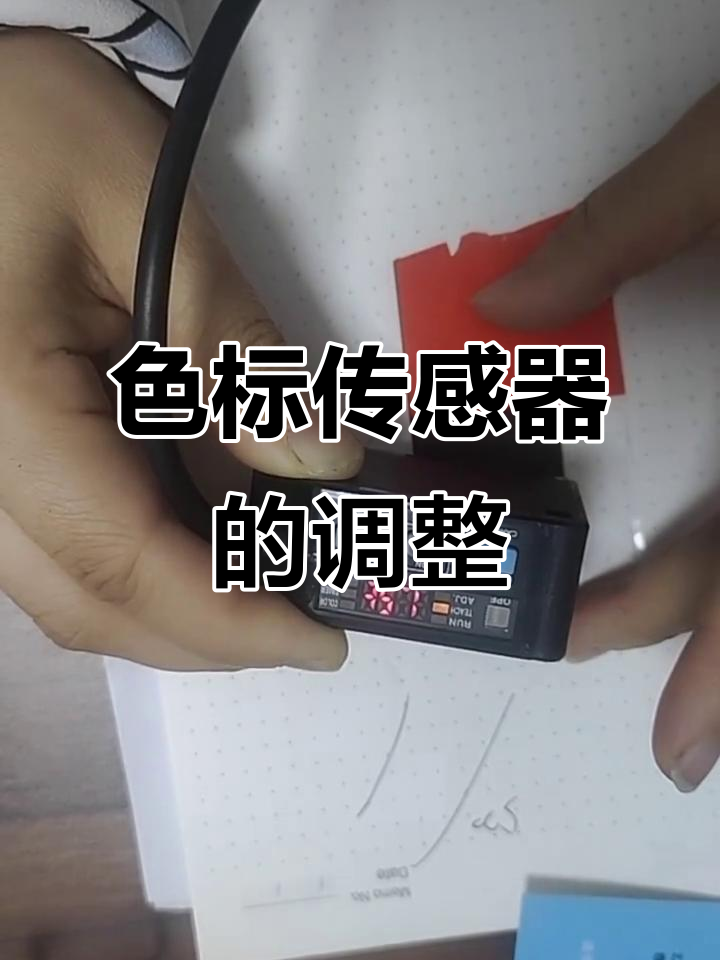 松下色标传感器调节技巧,轻松设置色彩模式