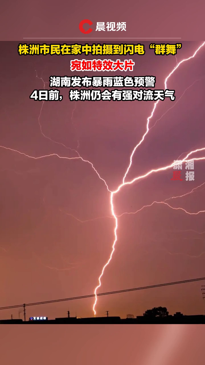 株洲市民在家中拍摄到闪电"群舞",宛如特效大片