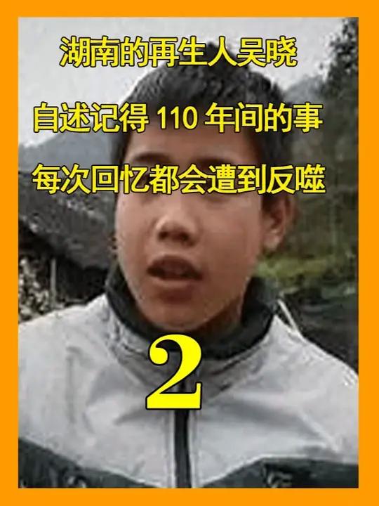 湖南的再生人吴晓:,自述记得110年间的事,前世是牛,前前世是曾爷爷