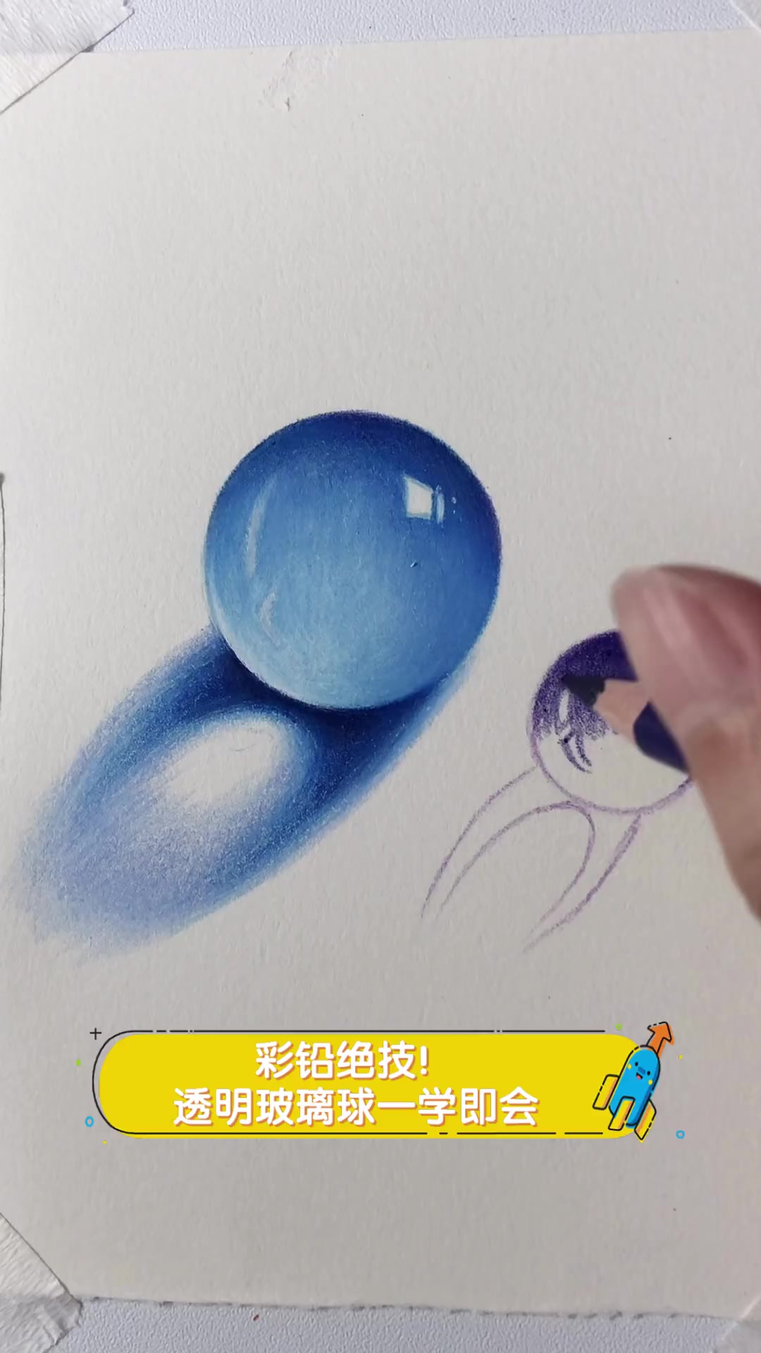 彩铅绝技!透明玻璃球一学即会