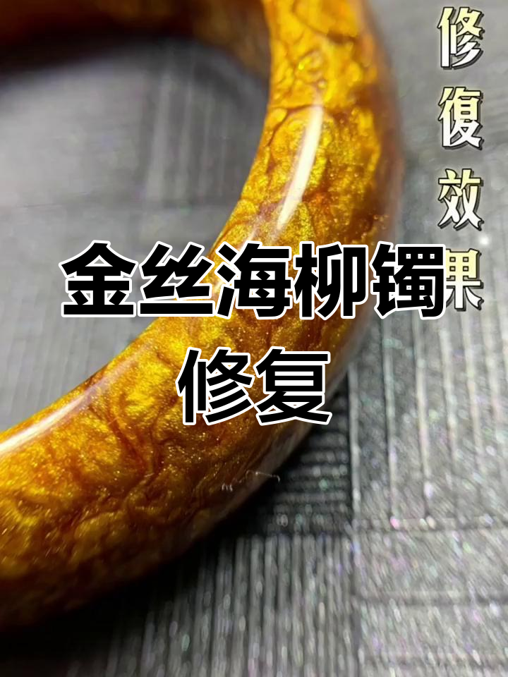 珍贵金丝海柳手镯修复记