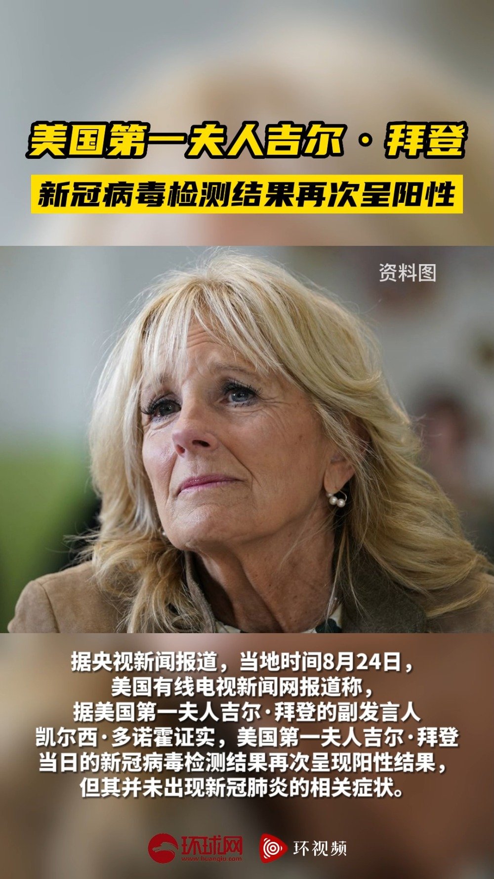 拜登夫人新冠检测再次阳性「美国第一夫人吉尔·拜登新冠病毒检测结果