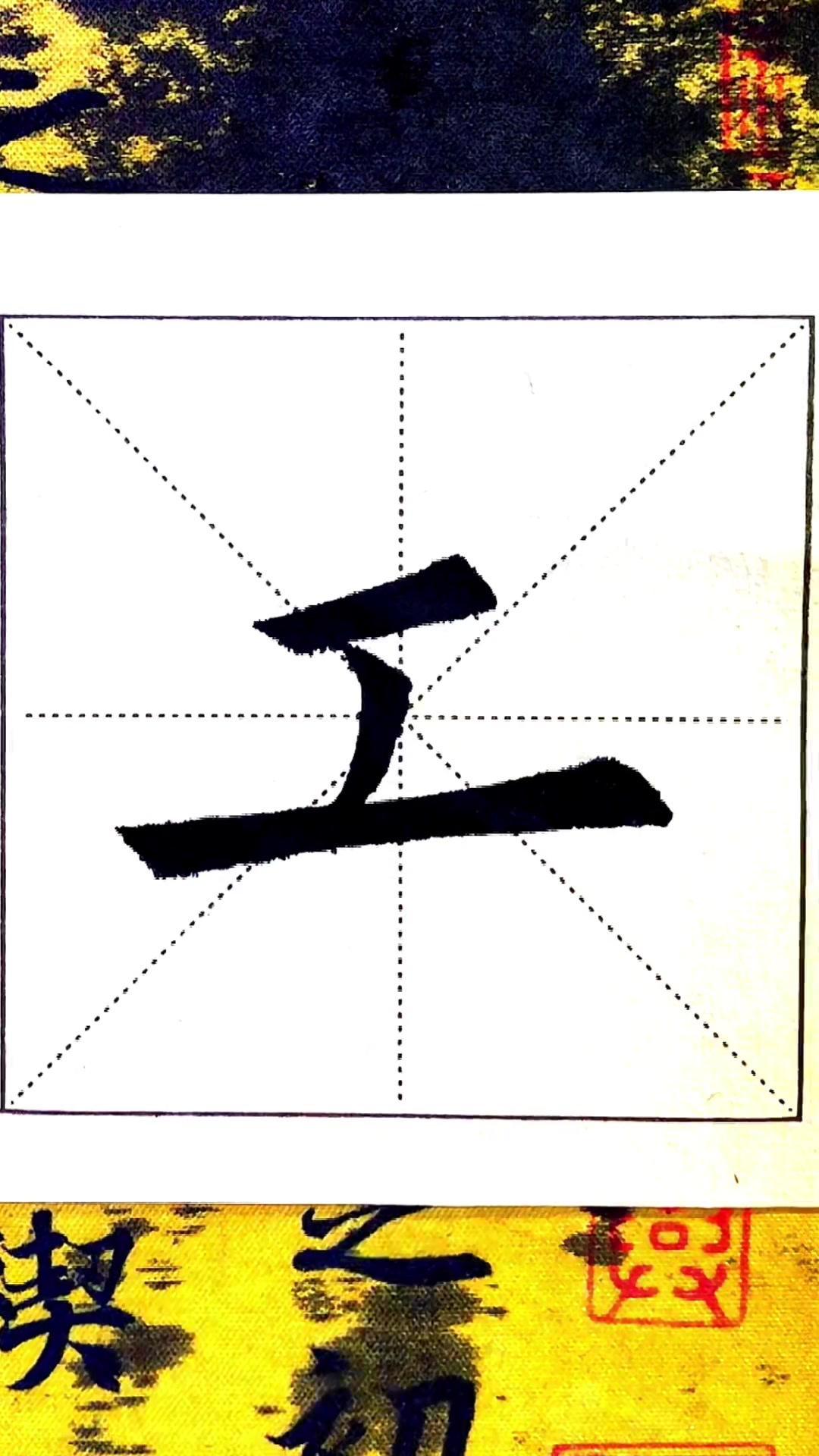 欧阳询楷书工字书法书法教学欧楷楷书传统文化