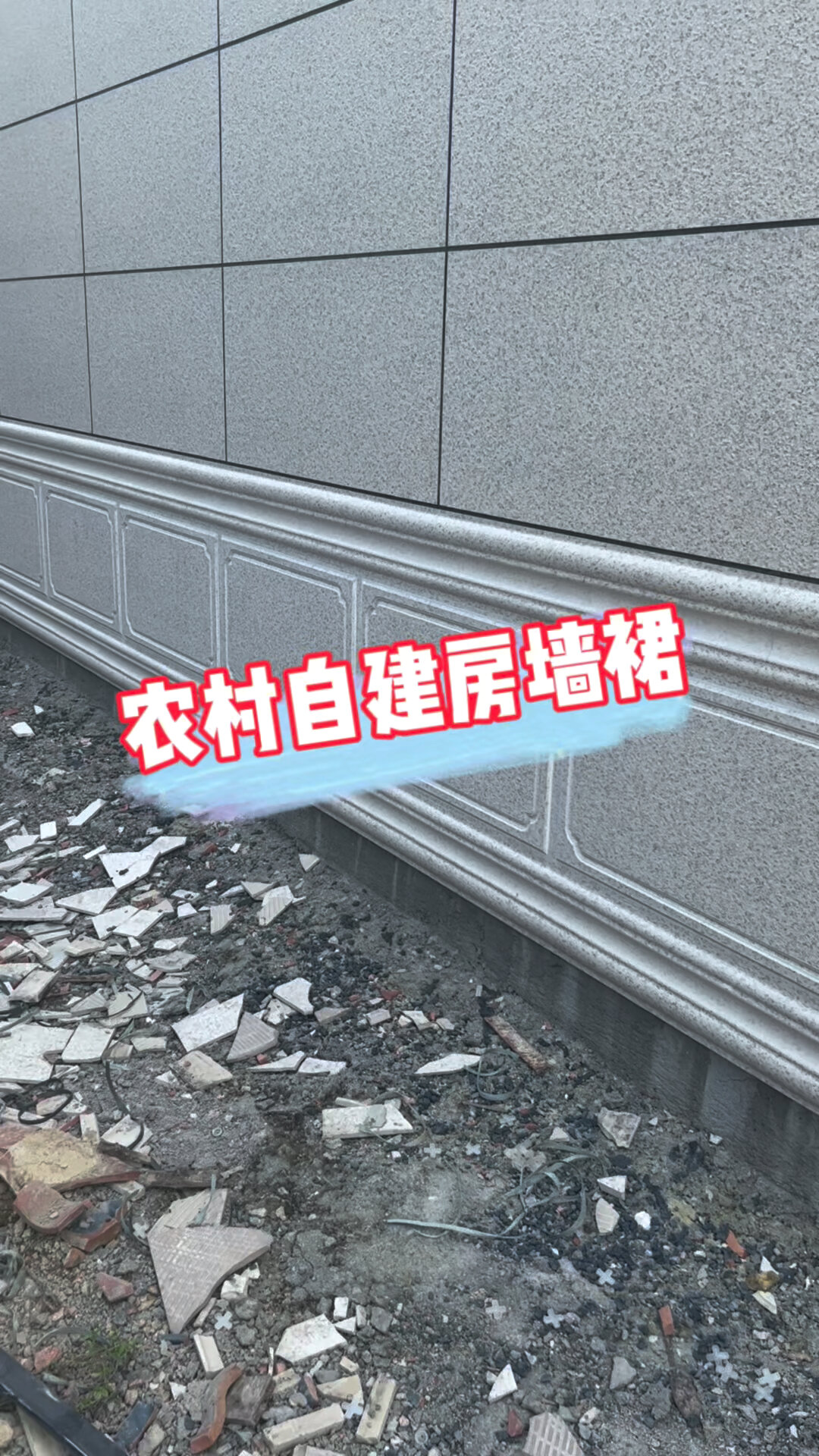 自建房墙裙这样贴有立体感又不过时