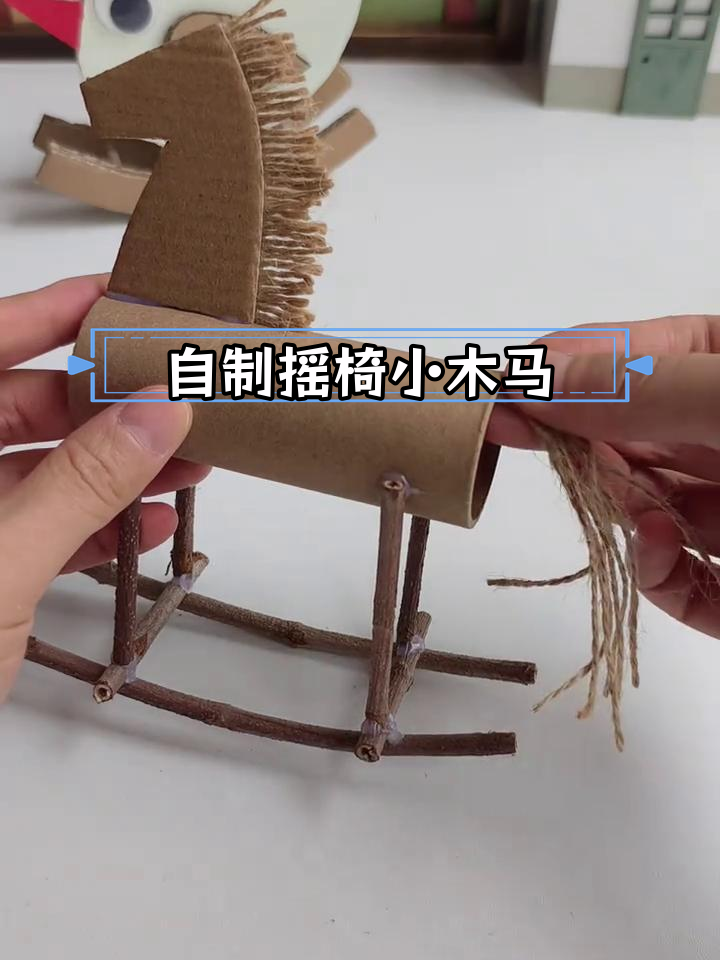 用废纸筒和树枝做摇椅小木马,轻松diy亲子玩具