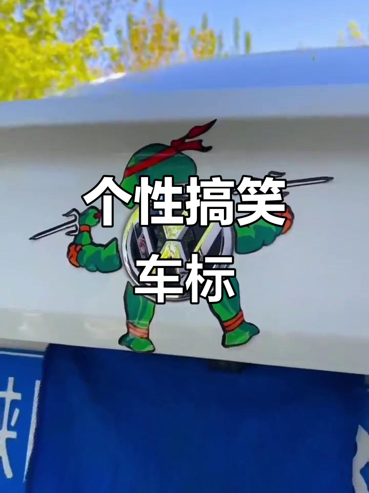 搞笑车标贴,你的爱车也能这么个性!