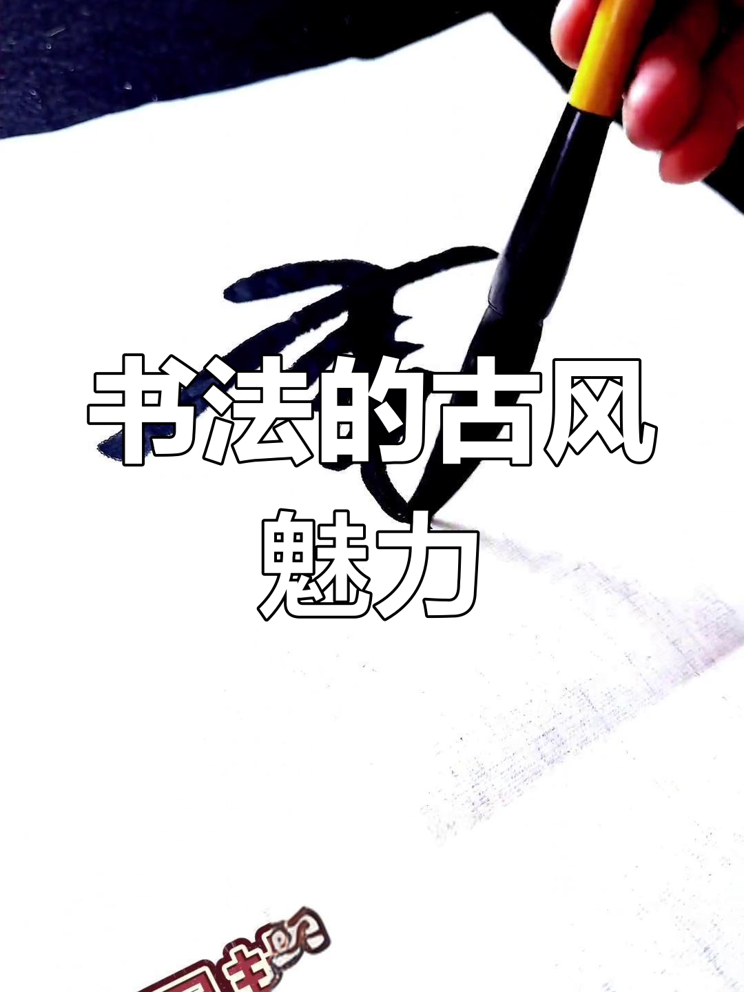 昼耕夜诵,书法与历史的碰撞