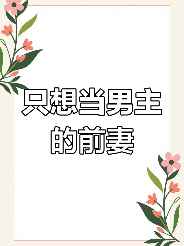 变成男主炮灰前妻