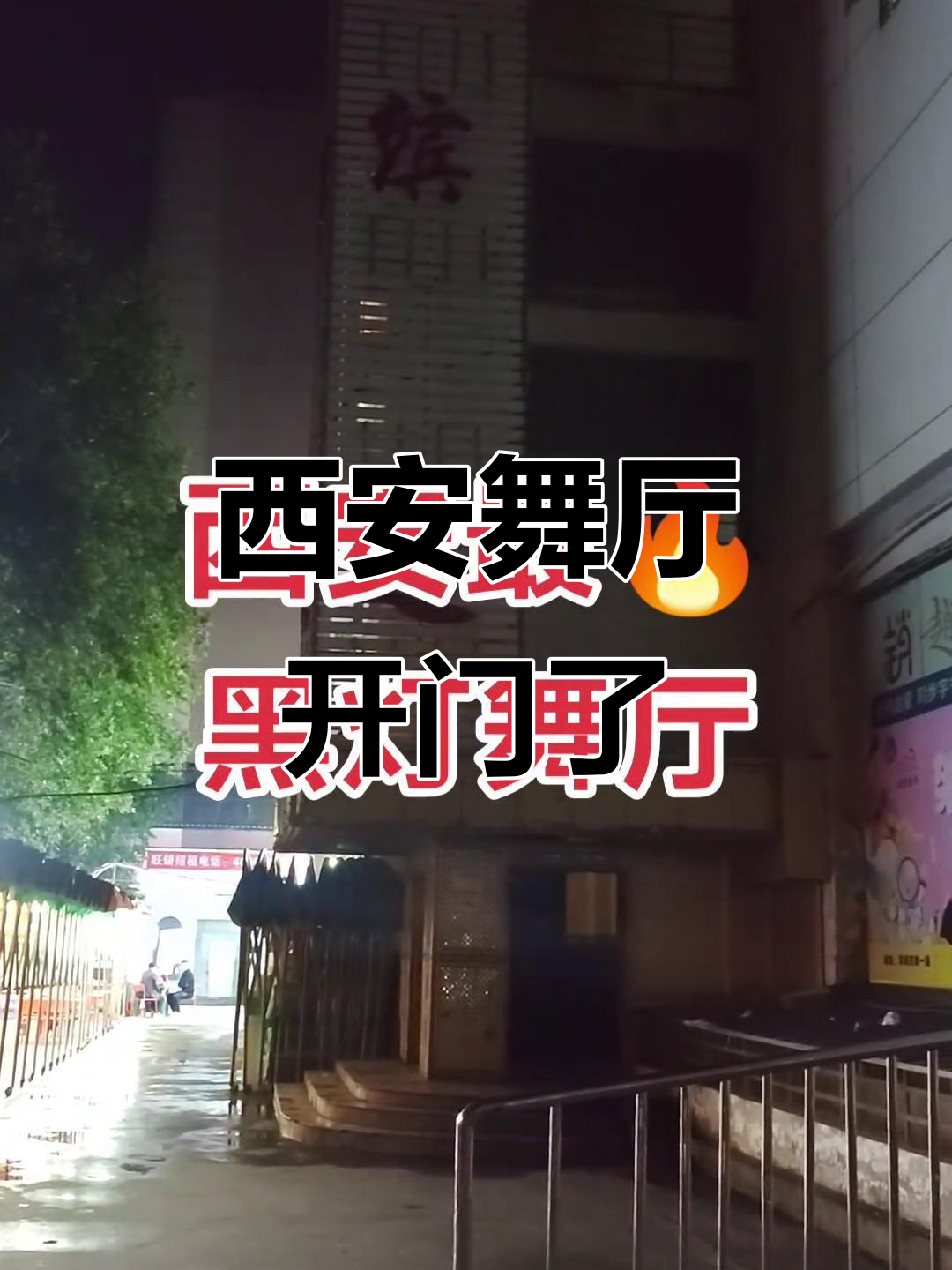 西安舞厅关门半月,终于迎来复业消息