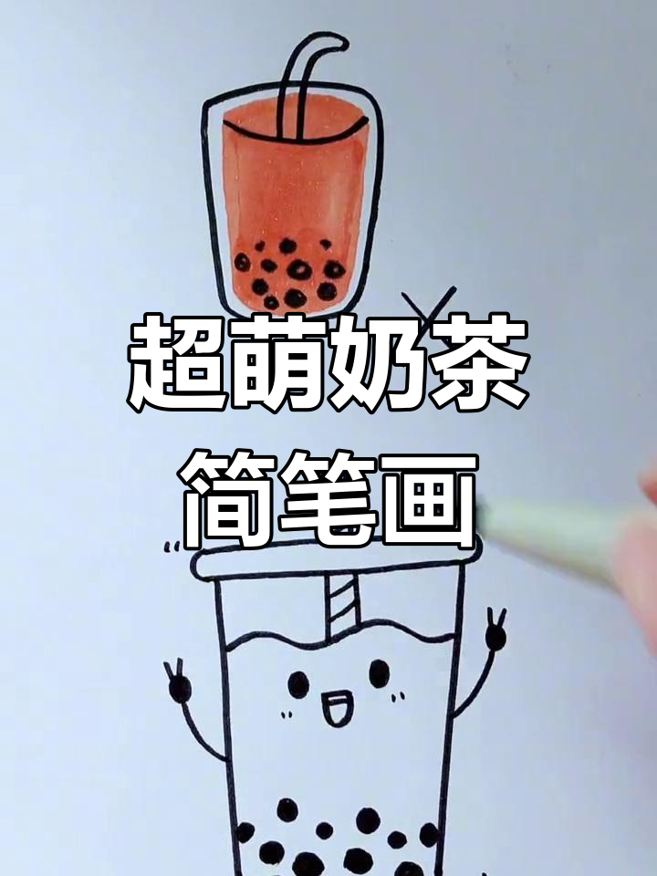 轻松画出可爱奶茶,步骤简单又有趣