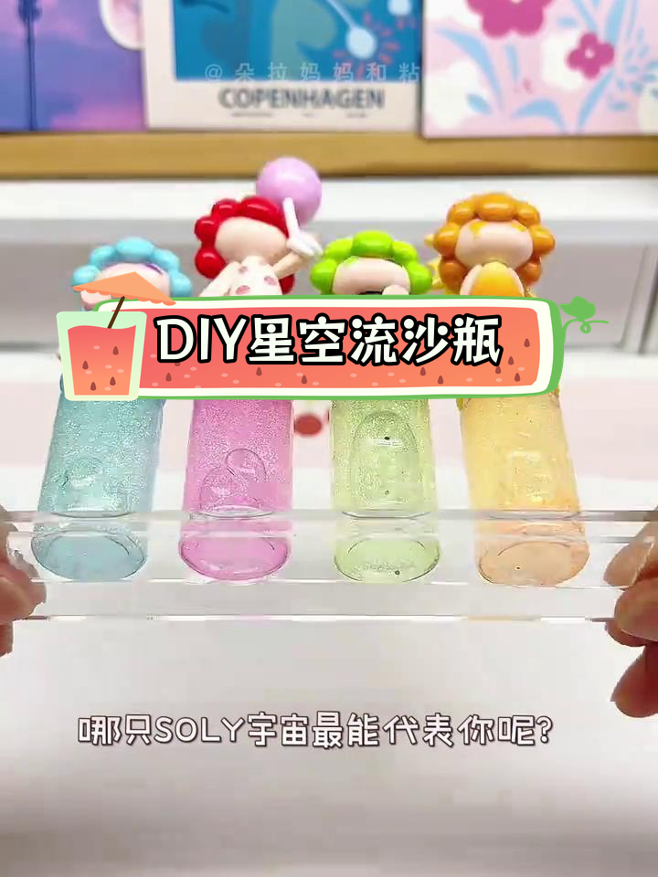 星空流沙瓶diy教程,闪亮手工制作