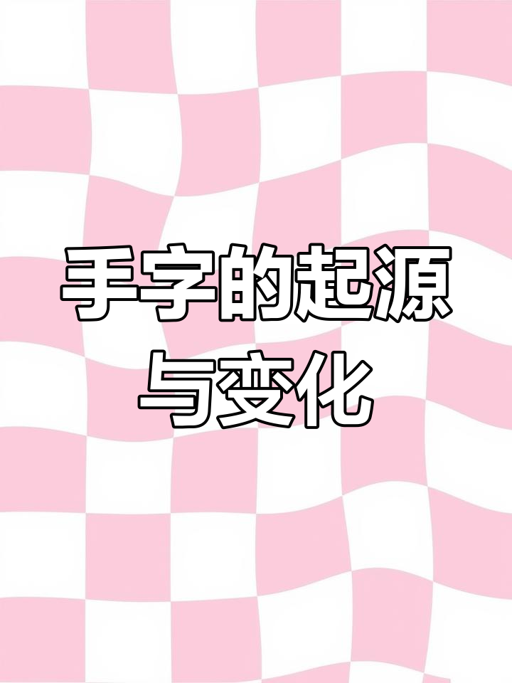 手的字形演变:从甲骨文到隶书的转变