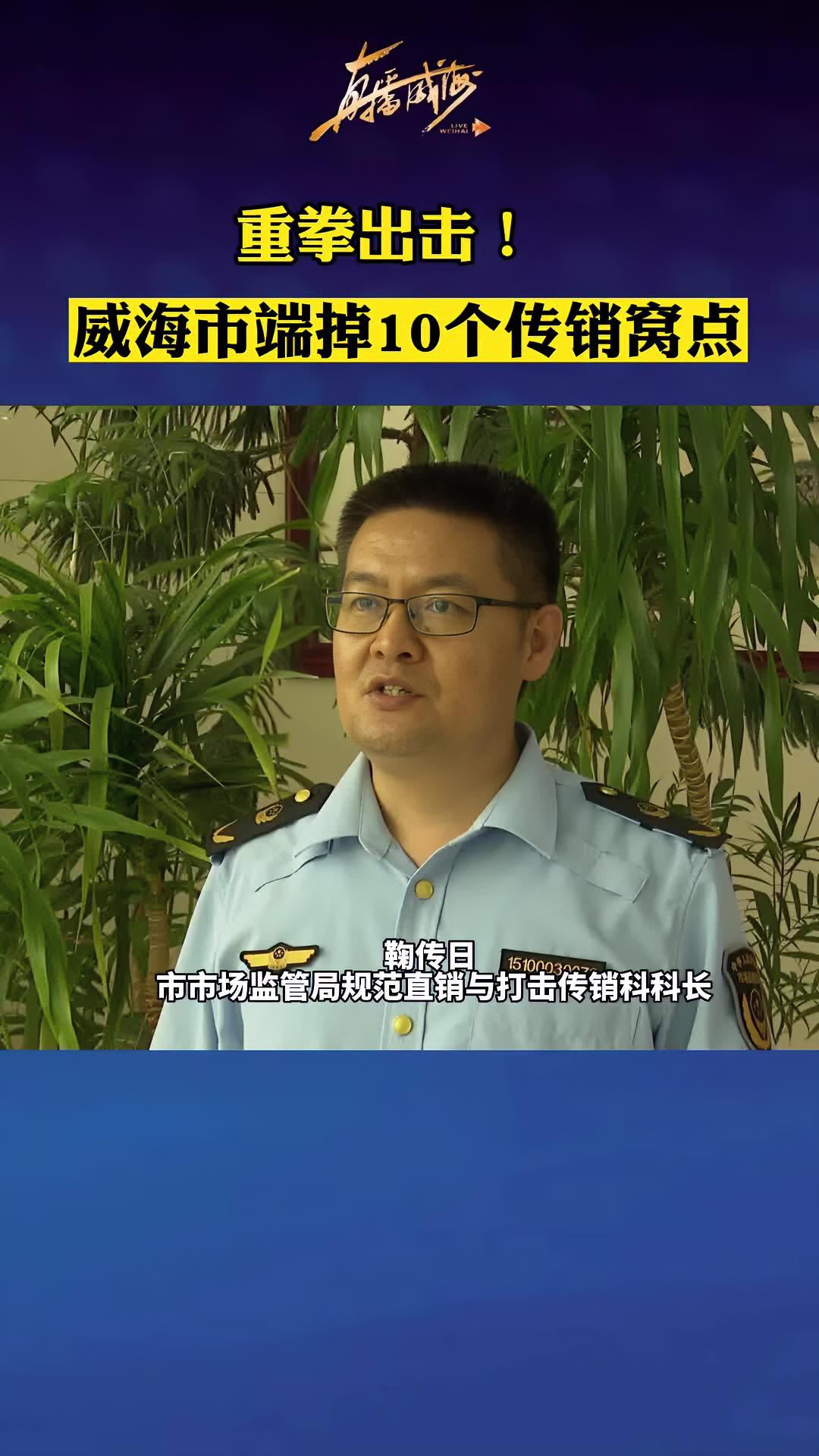 重拳出击威海市端掉10个传销窝点市场监管在行动传销执法