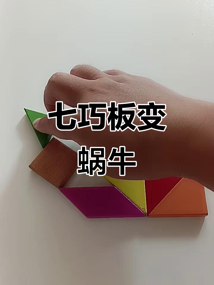 用七巧板拼出可爱蜗牛造型,简单又有趣!