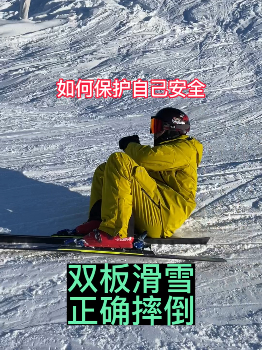 双板滑雪技巧|如何正确摔倒,保护自己安全