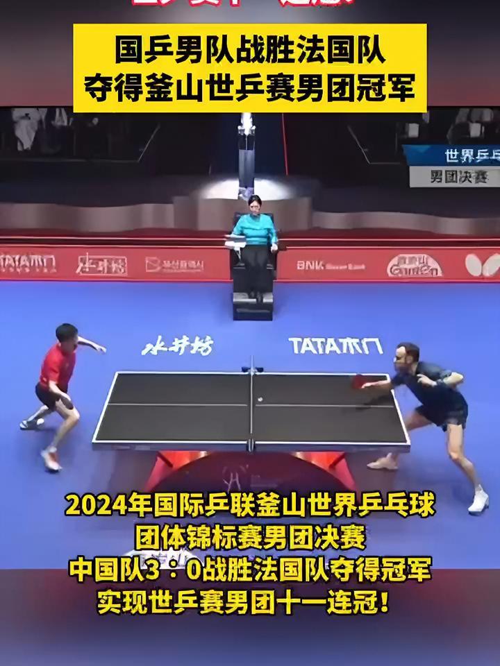 世乒赛11连冠国乒男团30胜法国夺得2024年世界乒乓球团体锦标赛男团