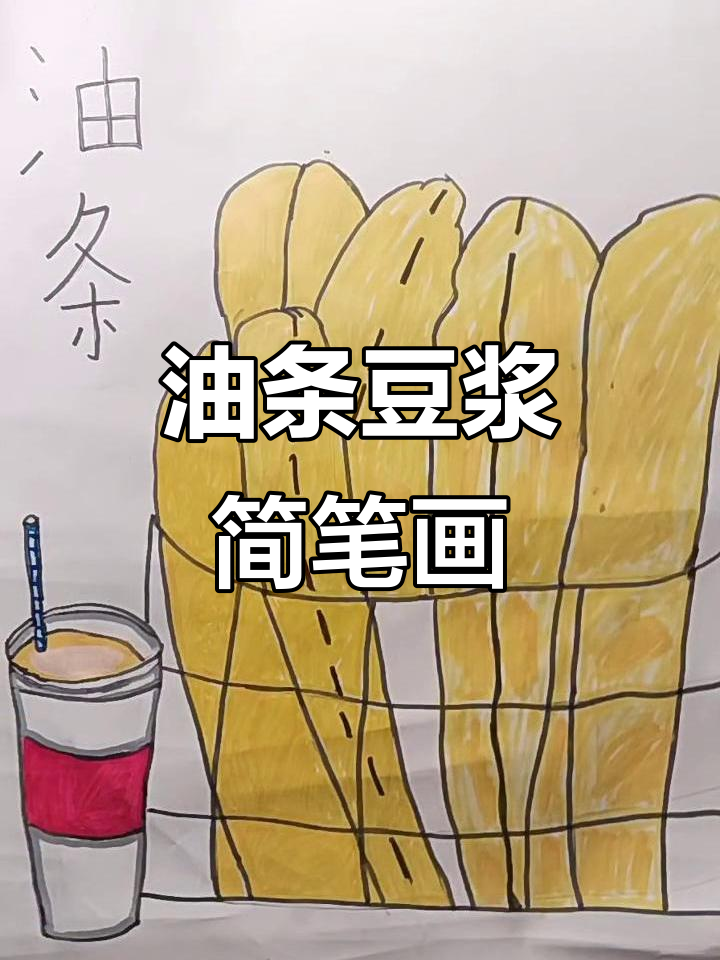 儿童马克笔油条豆浆线稿,简单又有趣