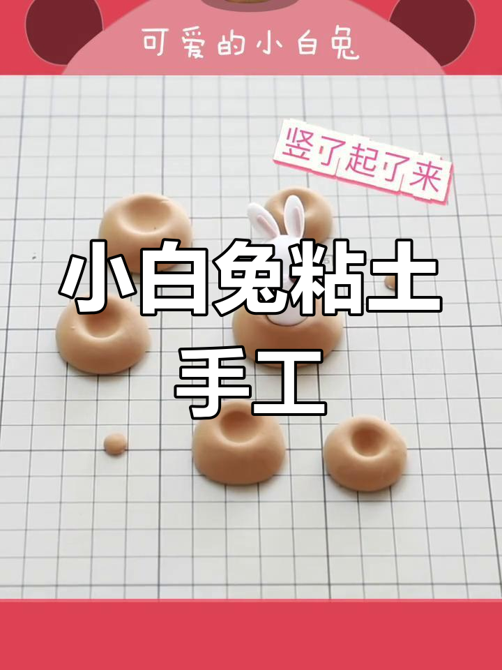 小兔子 制作方法图片